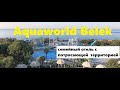 Aquaworld Belek  | Белек | Турция обзор отелей