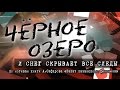 И снег скрывает все следы. Чёрное озеро #34 ТНВ