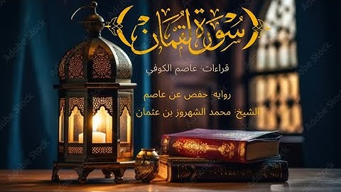 سورة لقمان(بروايه حفص عن عاصم) الشيخ محمد الشهروز/Surah luqman