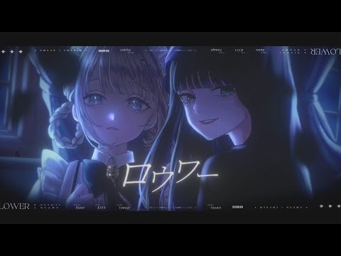 【オリジナルMV】ロウワー /ぬゆり 歌ってみた【紗梦×深海】