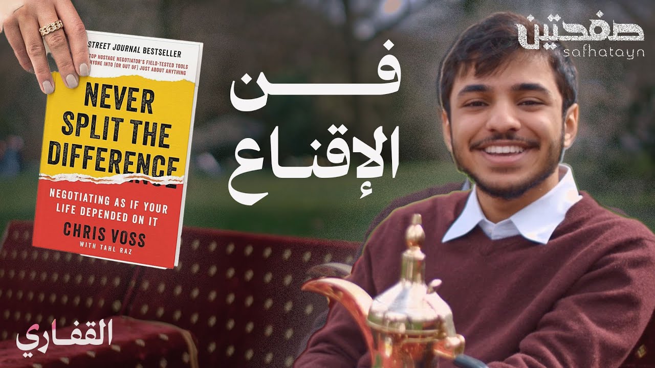 ملخص كتاب فن الإقناع, كيف تقنع أي شخص - صفحتين #16