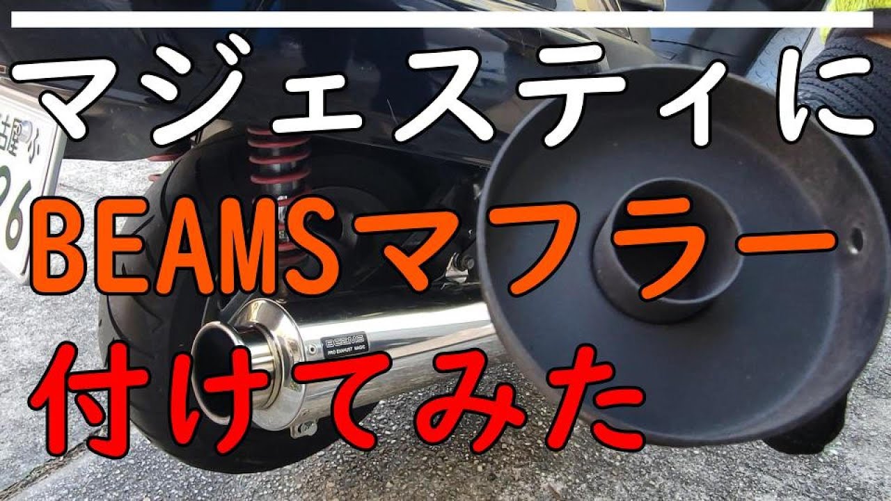 ★長野県の方限定送料無料★【動画あり】★ヤマハ マジェスティ250★ 定番カスタム BEAMSマフラー 早い者勝ち SG03J キャブレター 水冷 4サイクル ビックスクーター ☆長野県の方限定送料無料☆【動画あり】☆ヤマハ マジェスティ250
