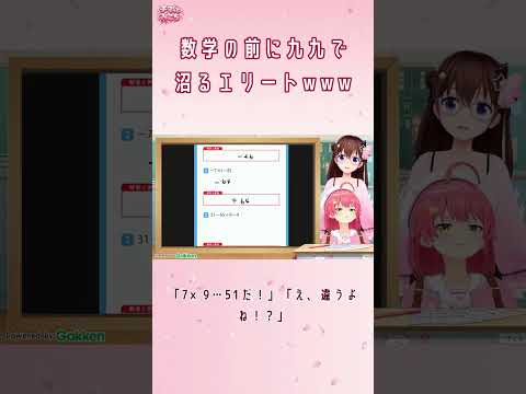 九九が怪しすぎてそら先生に心配されるエリート巫女【さくらみこ/ホロライブ切り抜き】