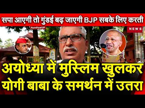 अयोध्या का मुस्लिम खुलकर योगी बाबा के समर्थन में उतरा सपा आएगी तो गुंडई बढ़ जाएगी BJP सबके लिए करती