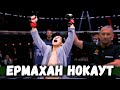 Ермахан Орынтаев НОКАУТ Naiza FC 58 ! Прямой Эфир UFC