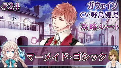 マーメイド ゴシック 24 ガウェイン Cv 野島健児 乙女ゲーム実況 Play Otome Game マーメイド ゴシック 24 ガウェイン Cv 野島健児 乙女ゲーム実況 Play Otome Game