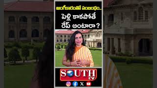 Breakup Is Not Rape, Says High Court | ప్రేమ విఫలమైతే రేప్ కేసా? సంచలన వ్యాఖ్యలు చేసిన హైకోర్టు