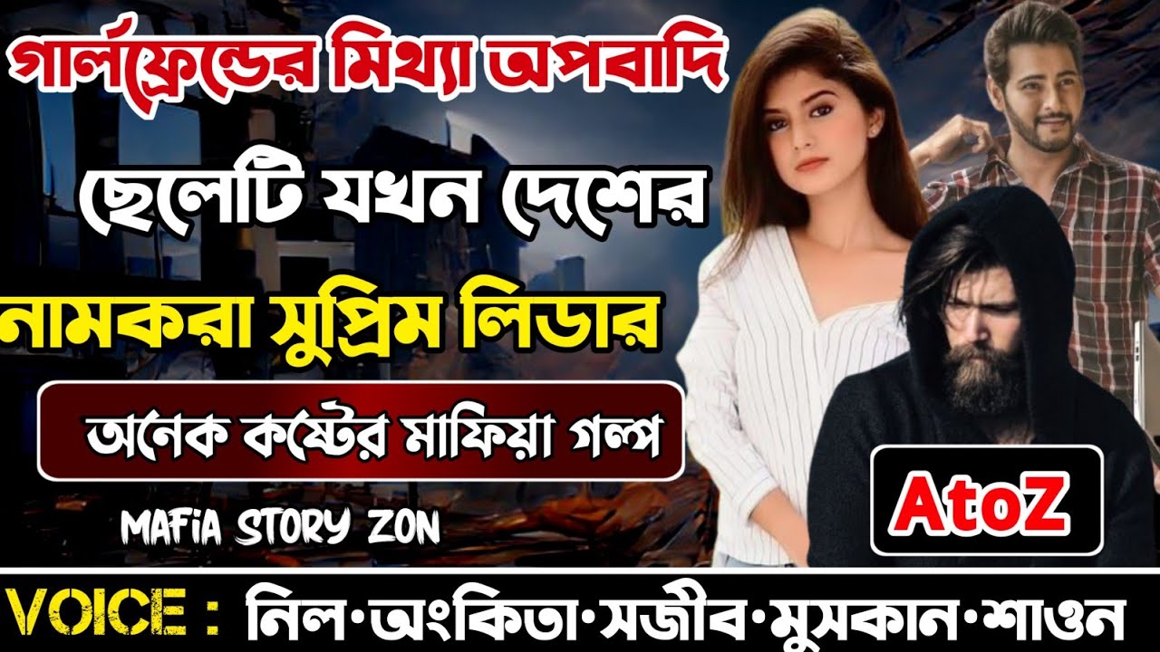 গার্লফ্রেন্ডের মিথ্যা অপবাদি ছেলেটি যখন দেশের নামকরা সুপ্রিম লিডার || সকল পর্ব.A to Z|@MafiaStoryzon