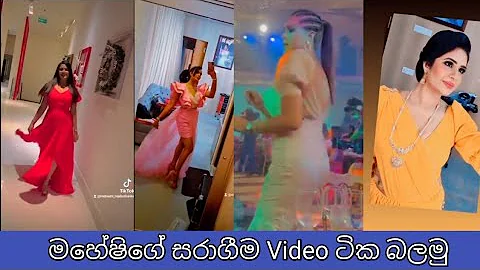 මහේෂිගේ හොදම TikTok සහා Video බලමු | Let's see Mahesh's best TikTok and Video