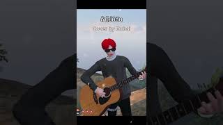 ถ้าไม่มีฉัน cover by Dubai boii
