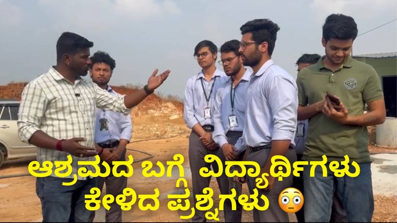 ಆಶ್ರಮದ ಬಗ್ಗೆ  ವಿದ್ಯಾರ್ಥಿಗಳು ಕೇಳಿದ ಪ್ರಶ್ನೆಗಳು 😳 #janasnehiyogesh #kannada  #msramaiahhospital 