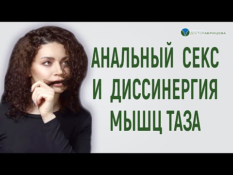 Видео: Способен ли анальный секс вызывать диссинергию мышц тазового дна