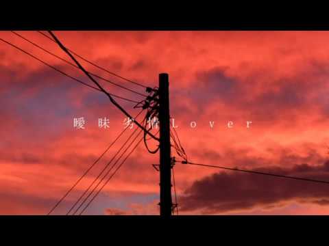 【行成とあ】曖昧劣情Lover《歌ってみた》