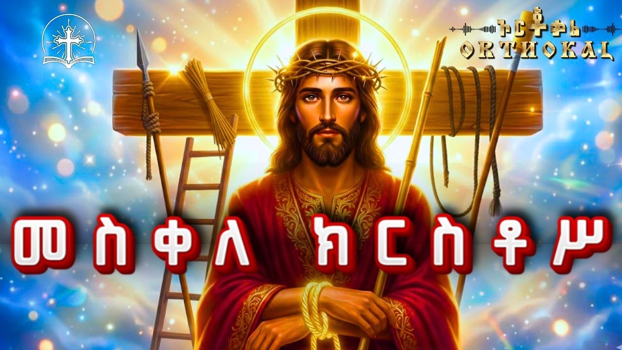 አቢይ _ ጾም _ ዘወረደ _ 2ተኛ ቀን  _ መስቀለ _ ክርስቶስ _ 10 _ ጸሎት  )) _ ABIY TSOM _ መስቀለ _ ክርስቶስ  አቢይ ጾም