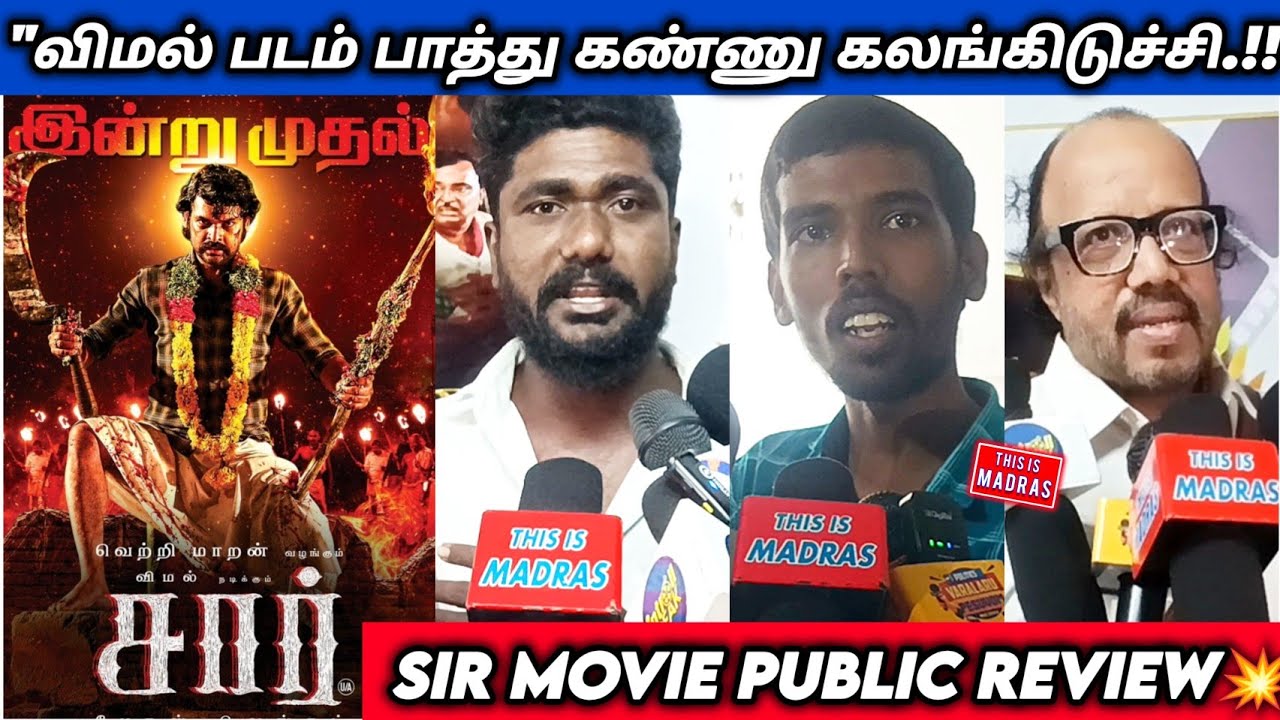 "விமல் படம் பாத்து கண்ணு கலங்கிடுச்சி.!!😭"|SIR TAMIL MOVIE PUBLIC REVIEW 