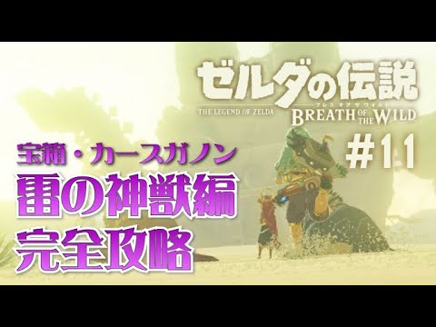 雷の神獣ヴァ ナボリス編完全攻略 ゼルダの伝説botw Youtube 雷の神獣ヴァ ナボリス編完全攻略 ゼルダの伝説botw Youtube