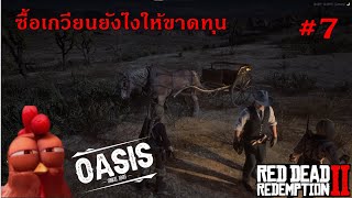 บียอนผู้ขาดทุนเสมอ Red Dead Redemption 2 [RED M] # 7