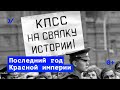 Последний год Красной Империи — Владимир Федорин