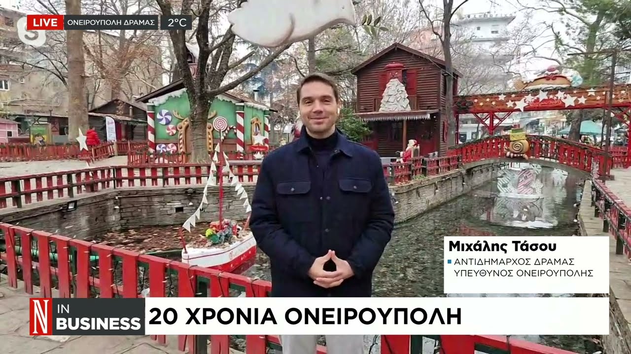 Μ. Τάσου: Χριστούγεννα στην Ονειρούπολη Δράμας