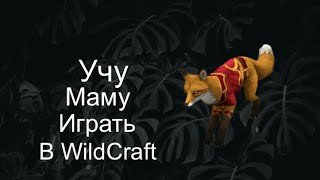 Учу маму играть в WildCraft 😂🤣