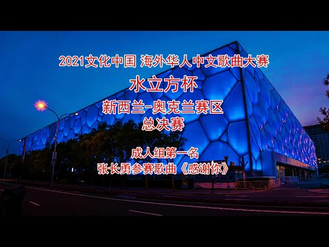 2021“文化中国 水立方杯”海外华人中文歌曲大赛  奥克兰赛区成人组第一名张长勇参赛歌曲《感谢你》
