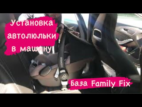 Как установить автолюльку в машину/ база family fix/ адаптеры для maxi-cosi