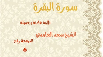 سورة البقرة تلاوة هادئة وجميلة صفحة رقم 6