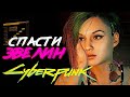 КАК СПАСТИ ЭВЕЛИН? - Cyberpunk 2077 (Киберпанк 2077)