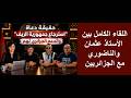 اللقاء الكامل مع الأستاذ عثمان والناضوري حقيقة دعاة استرجاع جمهورية الريف والدعم الجزائري لهم 