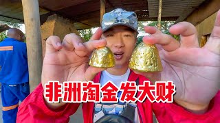 非洲淘金能有多赚钱，中国淘金者竟能把黄土变黄金【耀阳环游记】