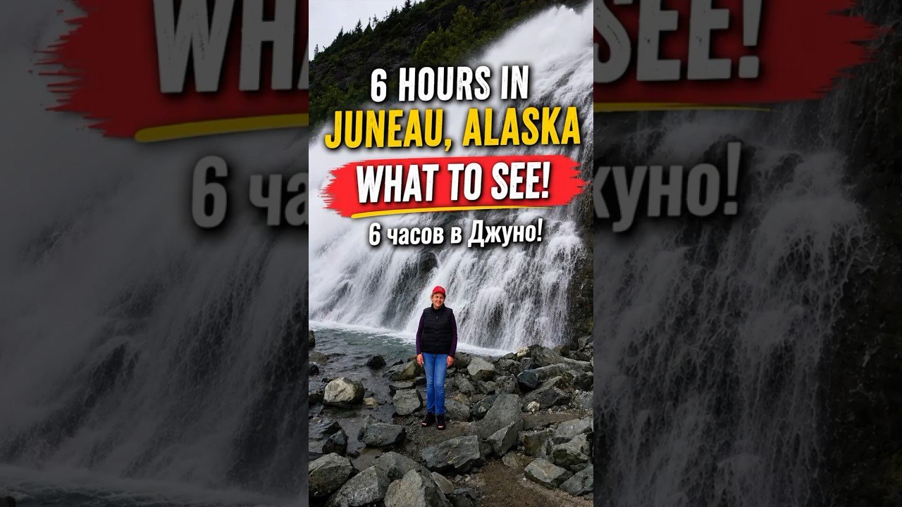 Что посмотреть в Джуно за 6 часов | What to See in Juneau in 6 Hours