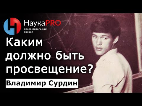 Видео: Астроном Владимир Сурдин о популяризации науки | Лекции по астрономии и астрофизике | Научпоп