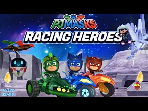 PJ Masks Герои в масках Герои гонок | Мультики Для детей | игры | Весёлые КиНдЕрЫ