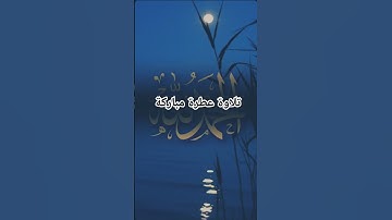 #تلاوة عطرة. مباركة بصوت يريح القلب والجسد #القرآن_الكريم #قرآن #quran
