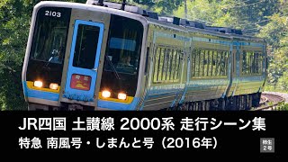 【山越え】JR四国 土讃線 2000系 南風号・しまんと号 走行シーン集（2016年）