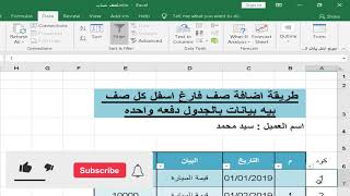 حل سحرى اضافة صف فارغ اسفل كل صف فيه بيانات على كامل الجدول فى اكسل |excel |اضافة مجموعه صفوف فارغه