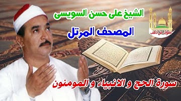 الشيخ على حسن السويسى المصحف المرتل شريط رفم 17 سورة الحج و الانبياء و المومنون