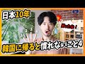 日本に10年住んでいる韓国人が年1回韓国に帰ると起きること４