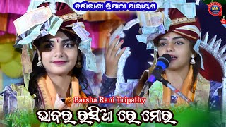 Barsha Rani Tripathy Parayan // Bhabar Rasiare Muitor Bhabar Rasia Barsha Tripathy New Bhajan