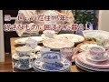 ヨーロッパ歴13年好きなものに囲まれた暮らし。ドイツ時代の感じたことや大変だった話。ドイツからのヴィンテージ食器の片付け、2025年本当に買って良かったもの。