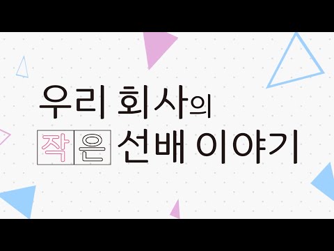 우리 회사의 작은 선배 이야기 오프닝 한글화 - HONEY