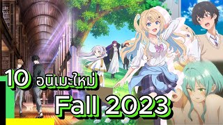 10 อนิเมะใหม่ของฤดูใบไม้ร่วง (Fall 2023) ที่ไม่ควรพลาด!!
