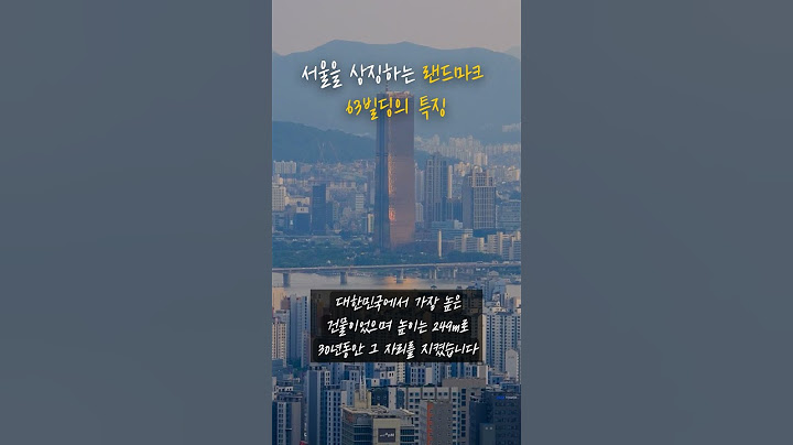 서울을 대표하는 랜드마크 63빌딩의 특징 #shorts