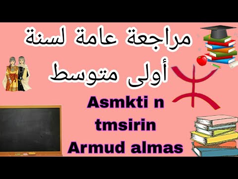 أقوى مراجعة لسنة الأولى متوسط لمادة اللغة الأمازيغية 