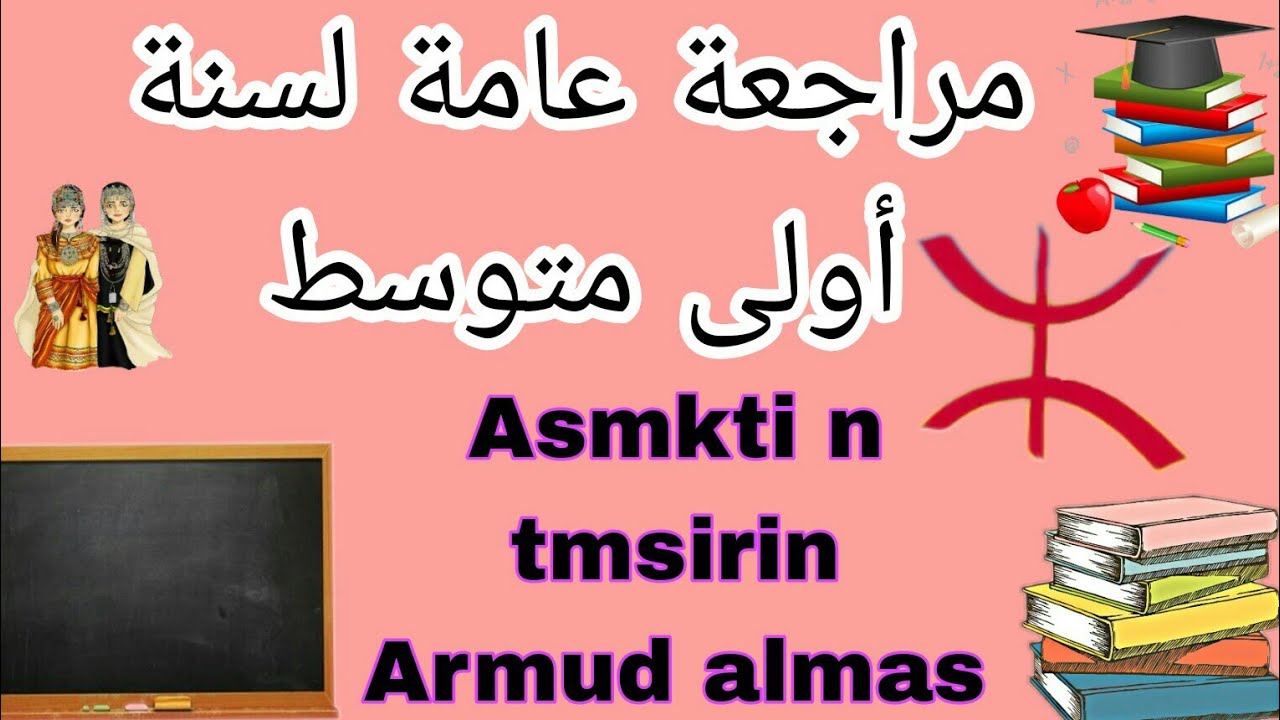 🚨 أقوى مراجعة  📄لسنة الأولى متوسط 📕 لمادة اللغة الأمازيغية 💼 Asmekti🤔