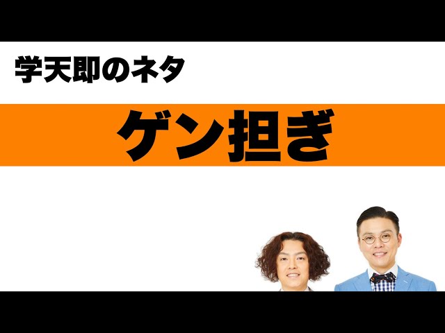 学天即「ゲン担ぎ」