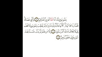 سورة النمل 3 القسم الثالث تكرار كيفي من ..  يا موسى إنه أنا الله العزيز الحكيم .. إلى .. غفور رحيم