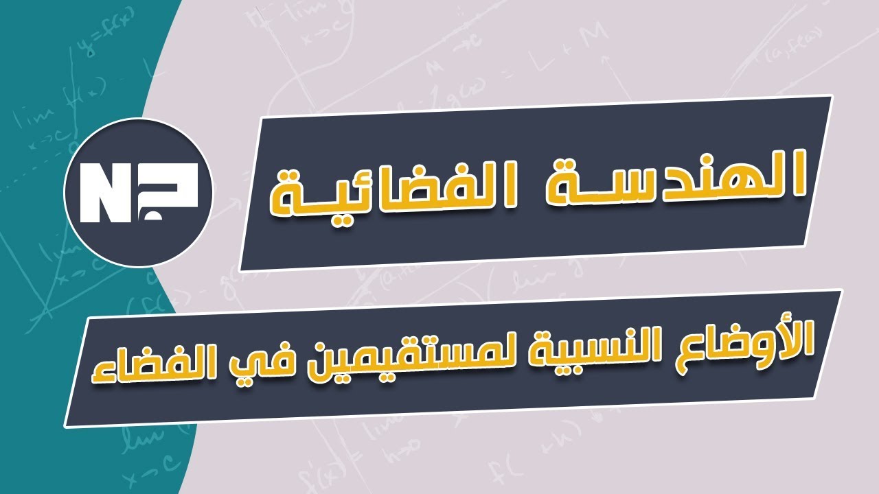 الهندسة الفضائية |  الأوضاع النسبية لمستقيمين في الفضاء