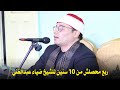 الشيخ ضياء عبدالغني ربع الختام عزاء الحاج طلعت احمد المرسي عزبة الست سكينه 2022 11 14 الشيخ ضياء عبدالغني ربع الختام عزاء الحاج طلعت احمد المرسي عزبة الست سكينه 2022 11 14