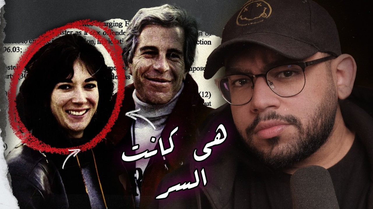 إبستين والموساد: هل كانت الجزيرة أكبر عملية ابتزاز في التاريخ؟